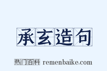 承玄造句是什么意思的图片